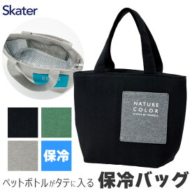 【 15周年★大感謝SALE★25%OFF 】【送料無料】スケーター ランチトートバッグ 保冷 保温 マチ広 ランチトート ランチトート保冷 保冷バッグ 大容量 長時間 小さめ お弁当バッグ おしゃれ 高校生 メンズ 大人 レディース 男子 大きめ アルミ エコバッグ ペットボトルが入る