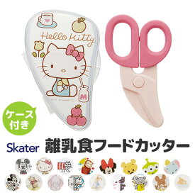 【 10％OFF★ 】【2点以上で送料無料】 スケーター フードカッター ベビー 男の子 女の子 キッズ SKATER 離乳食 フードカッター ミッキーマウス 離乳食 食器 調理セット 調理 キット ハサミ ベビーフード 離乳食フードカッター はさみ ダンボ ベビ BPAフリー BPA-Free