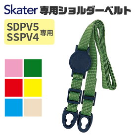 SKATER スケーター ステンボトル 肩ベルト スケーター プレゼント 入園 入学 スケーター 水筒 紐 入学祝い 入園特集 入学特集 入園準備 入学準備 保育園 幼稚園 小学校 子供 小学生 かわいい ピンク イエロー ブルー レッド 緑 白 SSPV4 SDPV5 3Dワンプッシュボトル用