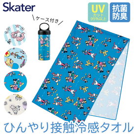 ＼30％OFF★／ SKATER クールタオル 冷却タオル 接触冷感 タオル マフラー 冷感タオル ひんやりタオル 夏 冷たい タオル 冷感 クールタオル ボトル 首 冷える 首を冷やす 熱中症対策 男の子 女の子 レディース ディズニー プーさん ミッキー アリエル トイストーリー