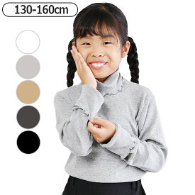 【送料無料】 SHISKY シスキー タートルネック リブニット ハイネック 女の子 ジュニア服 黒 ロンティー キッズ 150cm 女の子 黒 tシャツ メロウ トップス 女の子 服 ファッション ジュニア ガールズ 無地 tシャツ キッズ 子供服 130cm 140cm 160cm グレー 白 ベージュ