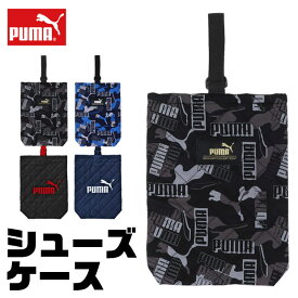 【送料無料】 PUMA プーマ シューズバッグ 小学生 布 大人 シューズケース 旅行用 キッズ 上履き入れ 高学年 中学生 小学校 サイズ 男の子 女の子 上靴袋 上靴入れ 上履き 上靴 靴袋 キルト マチ月 入園入学グッズ バッグ キッズ アクティブ スポーツ マチ付き 持ち手