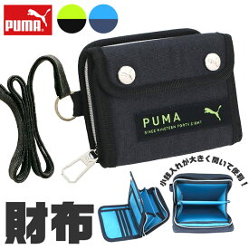 ＼10％OFF★／【送料無料】PUMA プーマ 財布 メンズ ジュニア 男の子 中学生 女の子 小学生 レディース お財布 ショルダー 子供 こども 子ども ファスナー ホック ひも付き 男子 女子 ラウンドファスナー 二つ折り財布 小銭入れ スポーツブランド 財布 ウォレットチェーン