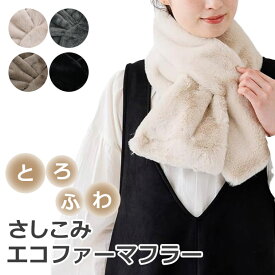 【送料無料】 差し込みマフラー マフラー ファーマフラー エコファー ネックウォーマー あったか 防寒 冬 レディース 婦人 女性 ふわふわ もこもこ かわいい おしゃれ 通勤 通学 乾燥対策 保温 フォーマル クリスマス
