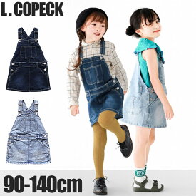 ＼20％OFF★／【送料無料】 L.COPECK エルコペック スカート ジャンパースカート デニム キッズ 女の子 夏 サロペット スカート サロペットスカート ワンピース 夏 ジャンバースカート 秋冬 オールシーズン 春 ワンピース ワンピ 子供服 冬服 夏服 スカート 90 100 110 120