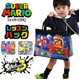 【送料無料】レッスンバッグ スーパーマリオ マリオ スプラトゥーン3 キャラクター バッグ 小学校 中学校 習い事 子供 キッズ ナイロン 男の子 女の子 キルティング お稽古バッグ ポケット付き かっこいい かわいい トートバッグ 入園 入学