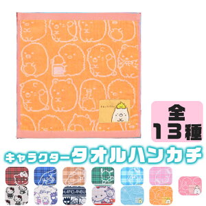 【2点以上で送料無料】タオルハンカチ タオル ハンカチ キャラクター サンリオ すみっコぐらし かわいい 女の子 男の子 刺繍入り 25×25 ハローキティ シナモロール すみっこ 小学校 幼稚園