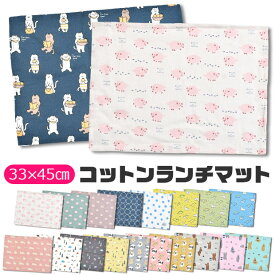 【4点以上で送料無料】ランチマット ランチクロス ランチョンマット クロス ナフキン プリント 横長 お昼ご飯 小学生 幼稚園 保育園 おしゃれ 大人 子供 男の子 女の子 中学生 高校生 女子 可愛い 綿100％ 洗える 北欧 給食 お弁当 ナフキン 布