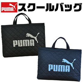 ＼10％OFF★／【送料無料】 PUMA プーマ バッグ キッズ アクティブ スポーツ レッスンバッグ 男の子 女の子 大人 マチ付き 持ち手 布 スクールバッグ スクールバック サブバッグ おしゃれ レディース 入学式 保育園 入園準備 幼稚園 バック トートバッグ キッズ ジュニア