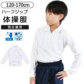 【送料無料】 体操着 体操服 ハーフジップ 女の子 男の子 長袖 トップス スクールシャツ 襟付き 体育 白 ホワイト 無地 シンプル 子供 キッズ ジュニア 子供服 子ども 綿100％ 男女兼用 シンプル お受験 通園 通学 幼稚園 保育園 小学生 中学生 吸水速乾 無地 抗菌 防臭