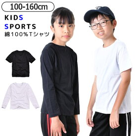 【2点以上で送料無料】 長袖Tシャツ 半袖Tシャツ 体操着 体操服 tシャツ 丸首 女の子 男の子 長袖 トップス スクール 体育 無地 シンプル 定番 子供 キッズ ジュニア 子供服 薄手 男女兼用 クルーネック 通園 通学 幼稚園 保育園 小学生 中学生 運動会 スポーツ カットソー