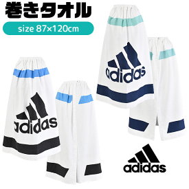 【送料無料】adidas アディダス 巻きタオル ラップタオル 水泳 バス タオル 子供 お着替えタオル スイムタオル スポーツブランド キッズ 男の子 女の子 保育園 幼稚園 小学校 小学生 87cm スイムグッズ 海水浴 水着用品 プール 綿100％ かっこいい スポーツタオル ジュニア