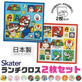 ＼5％OFF★／ 2024年新柄 【送料無料】 SKATER スケーター ランチクロス 2枚 セット ナフキン 男の子 女の子 給食 ナフキン 日本製 綿100％ お弁当つつみ 43×43cm 正方形 ランチマット おしゃれ ランチョンマット 小学校 幼稚園 給食用 お弁当 布 子供 キャラクター