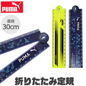 PUMA プーマ クツワ 定規 30cm 折りたたみ定規 薄い 目盛付き じょうぎ ものさし 子供 スケール 直定規 測定 文具 ネイビー 紺 新入学文具 新学期応援 かっこいい かわいい 文具 高校生 メンズ 大人 文房具 プチギフト 子供 小学校 入学準備 文房具セット 男の子 女の子