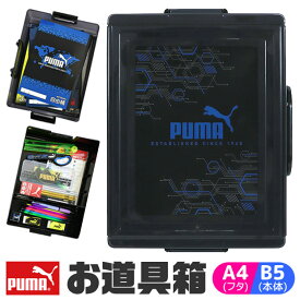 ＼10％OFF★／ PUMA プーマ お道具箱 小学校 プラスチック a4 b5 かわいい かっこいい 男の子 女の子 小学生 道具箱 収納ケース 引き出し 机上収納 小物 整理 収納 デスク 2WAY A4サイズ 対応 学校引き出し プーマ 持ち手付き おどうぐ箱 手提げ付き 収納トレー