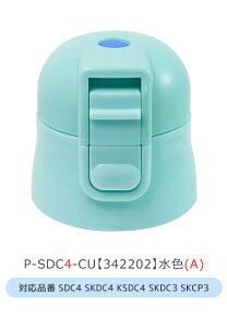 SKATER スケーター SDC4・SKDC4・KSDC4・SDC6・SKDC6・SKCP3・SKDC3 専用キャップユニット 直飲みパーツ 別売りパーツ 直飲みキャップ スケーター別売り パーツ 子供用水筒 部品 P-SDC4-CU P-SDC6-CU パッキン