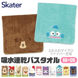 ＼10％OFF★／【送料無料】 SKATER バスタオル 大判 吸水 大判 マイクロファイバー タオル キャラクター キッズ ジュニア プール 男児 女児 吸水速乾 バスタオル 小さめ バスタオル 大判 タオルケット代わり サンリオ ディズニー 男の子 女の子 子供 こども 幼稚園 保育園