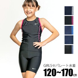 【 15%OFF★在庫限り 】【送料無料】NIKE ナイキ スクール水着 女子 中学生 セパレート スパッツ水着 上下別 上下セット セットアップ 水着 ガールズ nike ジュニア キッズ スクール水着 女の子 小学生 170cm 160cm 150cm 140cm 130cm 120cm プール 無地 ネイビー 紺 黒