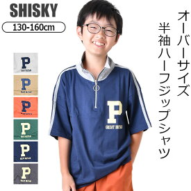 【 夏物バーゲン★在庫限り 】【送料無料】SHISKY シスキー ハーフジップ 半袖 Tシャツ キッズ 男の子 オーバーサイズ スタンドカラー ハイネック 半袖シャツ 女の子 子供服 130cm 140cm 150cm 160cm かっこいい おしゃれ ロゴ 半袖tシャツ 綿100% 夏 子ども 小学生 高学年