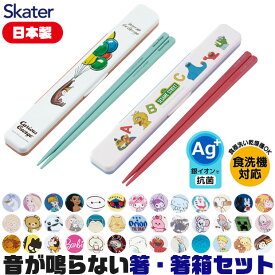 2025年最新柄【 15%OFF★ 】skater 日本製 音の鳴らない箸・箸箱セット 箸18cm ケース付き 箸箱 レディース お弁当 子供 食洗器対応 シリコンクッション付 お箸 男の子 女の子 日本製 ハローキティ アリエル ツマミ式 ABC3AG スケーター ディズニー BPAフリー BPA-Free