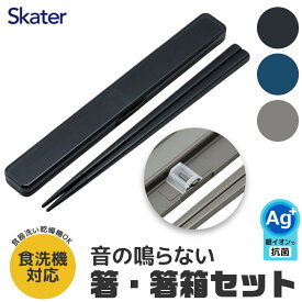 【 5%OFF★ 】スケーター SKATER 箸 ケース付き 箸箱セット お箸 箸箱 抗菌 お弁当 食洗可 大人 男の子 女の子 男性 女性 メンズ レディース おしゃれ 21cm 食洗機対応 お弁当グッズ カトラリー ランチ ランチグッズ 日本製 プレゼント ギフト 2点 BPAフリー BPA-Free