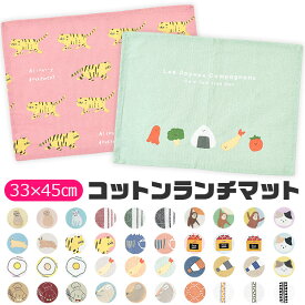 【4点以上で送料無料】ランチマット ランチクロス ランチョンマット クロス ナフキン プリント テーブルクロス テーブルマット 横長 お昼ご飯 小学生 幼稚園 保育園 おしゃれ 大人 子供用 男の子 女の子 中学生 高校生 女子 可愛い 綿100% 洗える 布 北欧 給食 お弁当 小学校