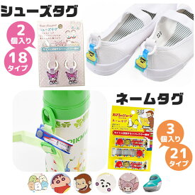 【3点以上で送料無料】ネームタグ シューズタグ キーホルダー 名前タグ チャーム 上履き 子供 キャラクター リフレクター キッズ 女の子 男の子 保育園 幼稚園 入園入学 新学期 リング式 スナップボタン 小さめ かわいい サンリオ 名札 水筒 バッグ 目印 小学校 新幹線
