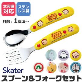 【送料無料】 SKATER スケーター 食器 カトラリー カトラリーセット 日本ブランド おしゃれ スプーン フォーク セット ギフト プレゼント 食洗機対応 キャンプ ベビー食器 2点セット ベビー 幼児用 ベビー用 キッズ 子供用 キッズカトラリー BPAフリー BPA-Free