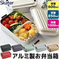 【 10%OFF★ 】【送料無料】SKATER スケーター アルミふわっとランチボックス お弁当箱 アルミ 大人 一段…