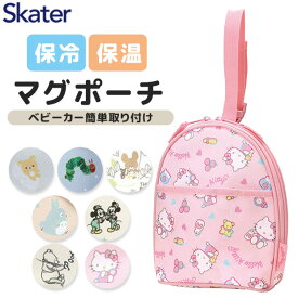 【 10%OFF★ 】【送料無料】スケーター skater マグポーチ マグケース ホルダー 哺乳瓶ケース 哺乳瓶 マグ入れ ポーチ ケース ベビー用品 赤ちゃんグッズ お出かけポーチ かわいい キャラクター 保冷 保温 アルミシート 出産祝い ベビー 男の子 女の子 ストラップ付 ギフト