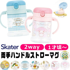 【送料無料】スケーター SKATER マグ 2WAY ベビー マグ ホルダー 1才から ストロー ストローマグ シッピーカップ トレーニング 折り畳み式 赤ちゃん用コップ トレーニングカップ ディズニー キャラクター ストロー飲み 赤ちゃん 男の子 女の子 お祝 BPAフリー BPA-Free