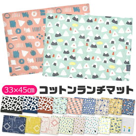 【4点以上で送料無料】ランチマット ランチクロス ランチョンマット クロス ナフキン プリント テーブルクロス テーブルマット 横長 お昼ご飯 小学生 幼稚園 保育園 おしゃれ 大人 子供用 男の子 女の子 中学生 高校生 女子 可愛い 綿100% 洗える 布 北欧 給食 お弁当 小学校