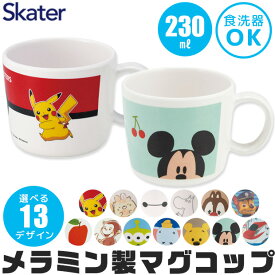 【 10％OFF★ 】 SKATER スケーター メラミン製マグコップ ポケモン メラミンカップ コップ キッズ 男の子 女の子 キャラクター 子供用 230ml 小さめ カップ メラミンコップ かわいい 食器 ベビー 軽い 軽量 丈夫 割れにくい 割れない 丈夫 ディズ BPAフリー BPA-Free
