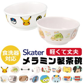 【 10％OFF★ 】スケーター SKATER 食器 子供用食器 子供用 子ども ディズニー 安全 軽量 メラミン製 メラミン食器 茶碗 子供用茶碗 メラミン製茶碗 かわいい おしゃれ 食洗器対応 お皿 ボウル お茶碗 子供 割れない キャラクター 軽い くまのプー BPAフリー BPA-Free