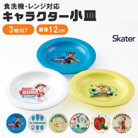 【 5％OFF★ 】 skater スケーター 小皿 12cm 3枚セット セット キャラクター 子供 ベビー 男の子 女の子 皿 お皿 取り皿 食器 かわいい おしゃれ 食洗機対応 食洗可 レンジ対応 レンジ可 割れない 軽い 離乳食 行楽 ピクニック キャンプ BPAフリー BPA-Free
