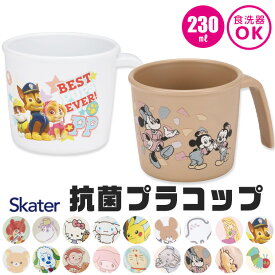 【 10％OFF★ 】 スケーター SKATER 抗菌 プラコップ プラスチックコップ キャラクター ベビー用品 子供用 赤ちゃん コップ 割れない 子ども 230ml プラスチック キッズ ベビーグッズ 子ども 男の子 女の子 食器 プラスチック食器 かわいい 食洗器 BPAフリー BPA-Free