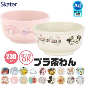 【 10%OFF★ 】スケーター SKATER ご飯茶碗 割れない 食器 子供用食器 茶碗 お茶碗 お椀 ベビー用食器 抗菌 子供用 子ども 軽量 AG抗菌 赤ちゃん 電子レンジ対応 かわいい 食洗器対応 お皿 ボウル 小皿 深皿 茶碗 子供 キャラクター XP23AG キッズ BPAフリー BPA-Free