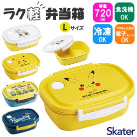 【 5％OFF★ 】スケーター skater お弁当箱 720ml 軽い 弁当箱 ランチボックス 1段 食洗機対応 食洗可 キャラクター かわいい おしゃれ 電子レンジ対応 レンジ対応 女子 男子 汁漏れしにくい 仕切り付き 冷凍可能 作り置き 時短 キャラ ランチグッ BPAフリー BPA-Free