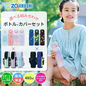 【送料無料】象印 水筒 カバー セット シームレスせん ボトル 480ml 水筒 キッズ スポーツドリンク対応 すいとう ボトル ケース ショルダー紐付き 肩掛け 斜め掛け 洗えるカバー 保冷 保温 男の子 女の子 子供 中学生 部活 スポーツ 小学校 幼稚園 ステンレス製 直飲み