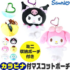 【送料無料】キーホルダー ぬいぐるみ サンリオ キャラクター カラビナ付き ポーチ ミニポーチ ぬいぐるみポーチ 女子高校生 中学生 高校生 スクールバッグ キーホルダー かわいい 小さめ リップ入れ 小物入れ おしゃれ