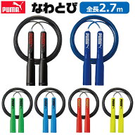PUMA プーマ クツワ なわとび こどもよう 2.7m 子供用 縄跳び ロープ 男の子 女の子 とび縄 縄跳び 調節…