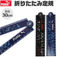 PUMA プーマ クツワ 定規 30cm 折りたたみ定規 薄い 目盛付き じょうぎ ものさし 子供 スケール 直定規 …