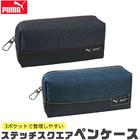 【送料無料】PUMA プーマ クツワ ステッチスクエアペンケース 文具 筆記用具 ペンケース おしゃれ 大人 小さめ 大容量 多機能 ペンポーチ ペン ポーチ 筆箱 シンプル 筆入れ キッズ ジュニア ポーチ型 かわいい かっこいい 男の子 小学生 中学生 高校生 黒 大人 PM508