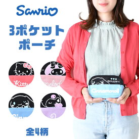 【 20％OFF★在庫限り 】【送料無料】サンリオ ポーチ キャラクター ポーチ マルチポーチ 小物入れ おしゃれ レディース 旅行 化粧ポーチ コスメポーチ サンリオポーチ ブランド ポケット 収納 ペンケース 筆箱 筆記用具入れ 中学生 小学生 高校生 女の子 かわいい