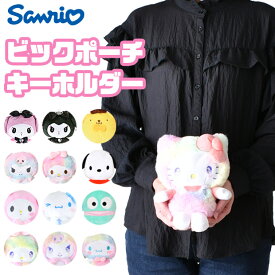 【送料無料】 サンリオ キーホルダー ぬいぐるみ ぬいぐるみポーチ キーホルダー ぬいぐるみキーホルダー ポーチ キャラクター キーホルダー ぬいぐるみ キャラクター ぬいぐるみキーホルダー 高校生 大きい ファスナー付き 小物入れ かわいい グッズ レディース 中学生