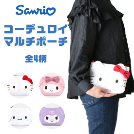 【 20％OFF★在庫限り 】【送料無料】サンリオ マルチポーチ コーデュロイ ポーチ メイクポーチ かわいい 小物入れ 化粧ポーチ ペンポーチ 中学生 女子 高校生 トラベルポーチ キャラクター ポーチ 大容量 女の子 旅行ポーチ 大きめ かわいい ポーチ レディース ペンケース