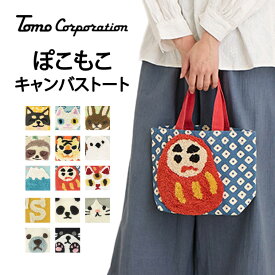 【 10%OFF★ 】【送料無料】ぽこもこ トートバッグ レディース ランチバッグ ミニトート トート バッグ かわいい 小さめ ランチバッグ 布 綿 シェニール織 刺繍 パイル アルファベット イニシャル 犬 イヌ 猫 動物 柄 女性 子供 キッズ 男の子 女の子 14217-650 14218-650