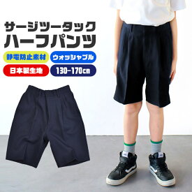 【送料無料】サージツータック ハーフパンツ サージ 静電防止 ハーフパンツ 冠婚葬祭 男の子 子供服 キッズ ジュニア ブラック 黒 ネイビー 紺 濃紺 グレー フォーマル 無地 スクール 男の子 フォーマル 半ズボン シンプル 4948