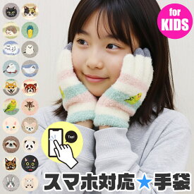 【楽天スーパーSALE 20%OFF 送料無料】スマホ対応 手袋 キッズ 手ぶくろ 男の子 女の子 スマホタッチ こども手袋 子供 用 グローブ 防寒 冬 かわいい ふわふわ 暖かい あったかい 動物 刺繍 アニマル 保育園 幼稚園 小学生 低学年 ニット手袋 シマエナガ 裏気毛 通園 通