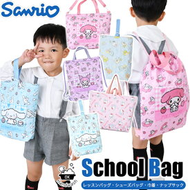 【 20％OFF★在庫限り 】【送料無料】 レッスンバッグ おけいこバッグ おきがえバッグ はきものバッグ シューズバッグ ナップサック スクールバッグ キルティング生地 習い事バッグ 体操着バッグ 手提げ袋 お稽古バッグ キャラクター キッズ 綿 男の子 女の子 幼稚園 小学生